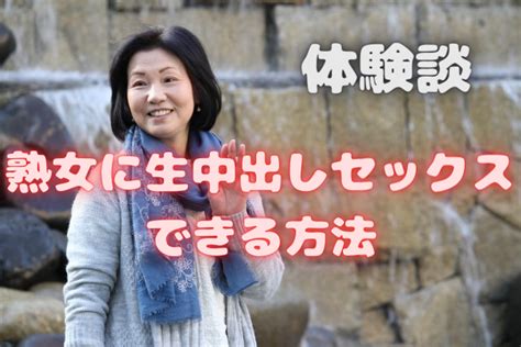 熟女 体験 談|【熟女体験談】熟女が欲望のままに求めるエロ体験談まとめ.